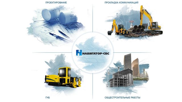 Навигатор СБС - Метод ГНБ, преимущество перед другими