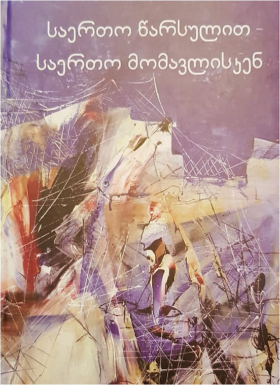 საერთო წარსულით