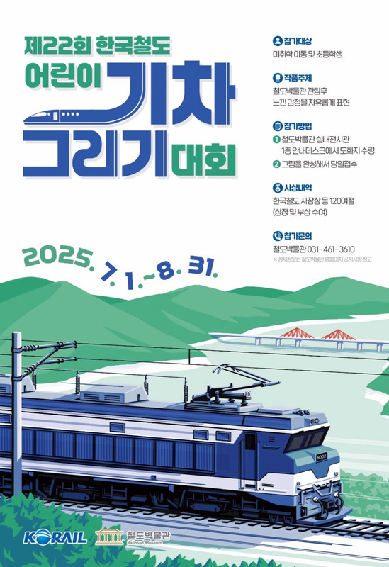 2025 한국철도 어린이 기차그리기 대회 포스터