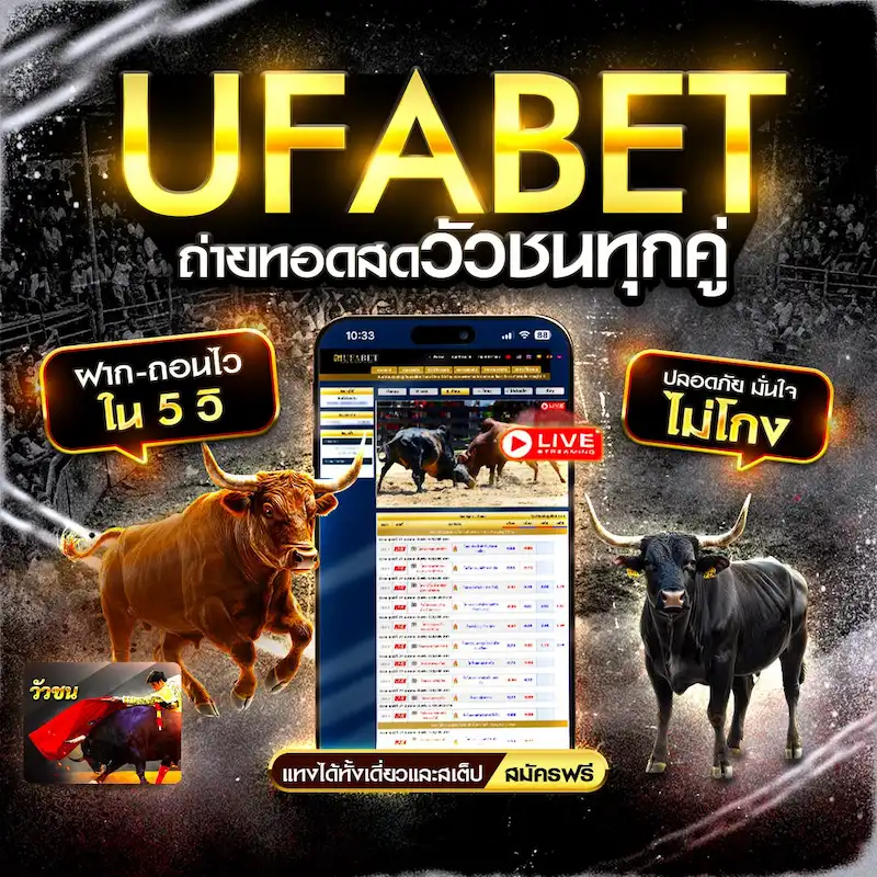 UFABET เว็บแทงวัวชนออนไลน์