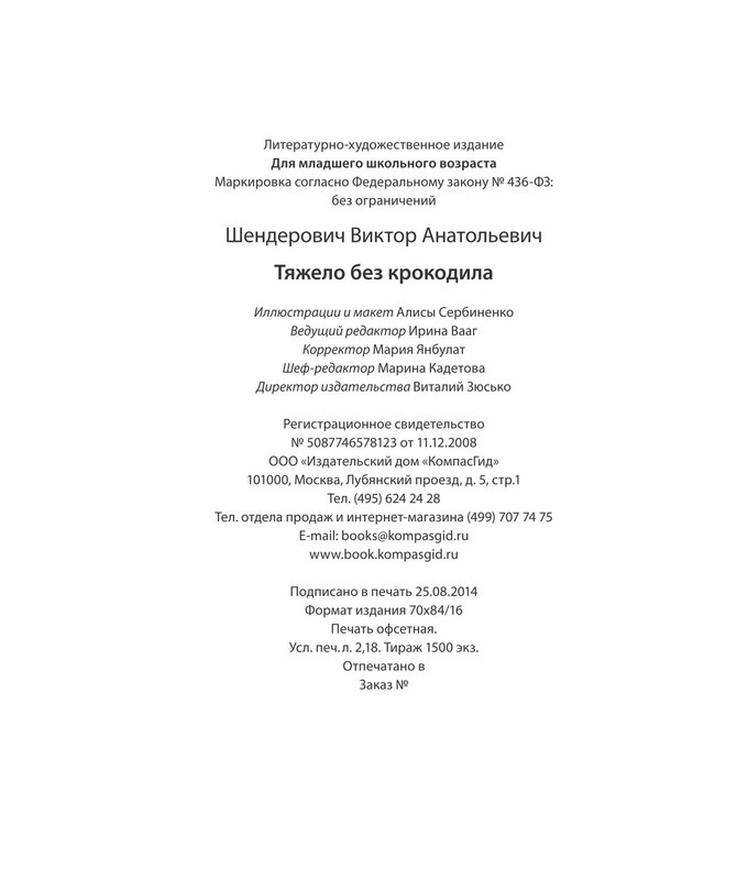 Shenderovich-Viktor-Tazhelo-bez-krokodila-01