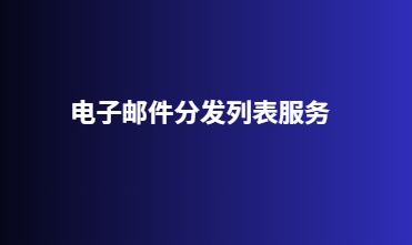 电子邮件分发列表服务