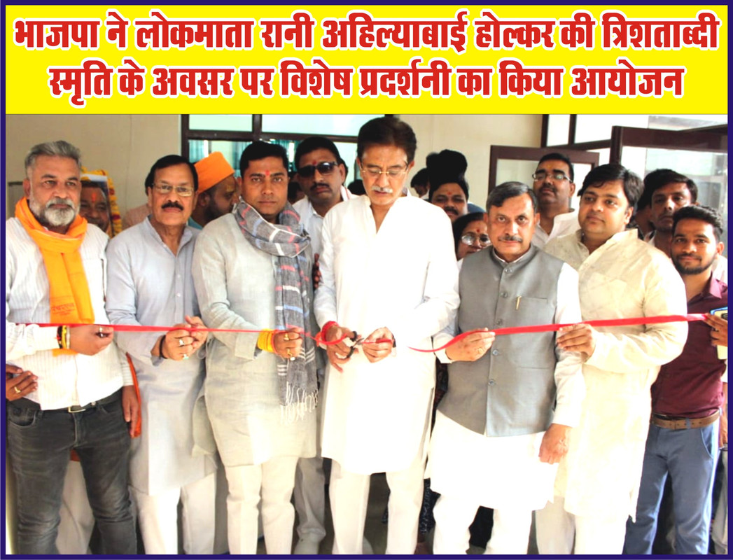 भाजपा ने रानी अहिल्याबाई होल्कर की त्रिशताब्दी स्मृति के अवसर पर विशेष प्रदर्शनी का किया आयोजन