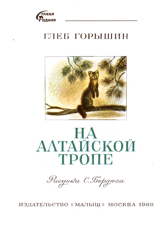 Goryshin-Gleb-Na-altajskoj-trope-222354-02