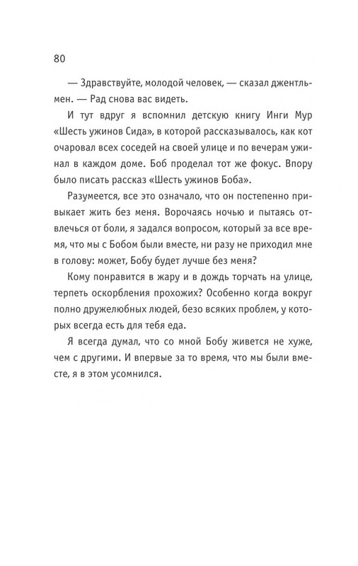 Bouen-Dzhejms-Kot-Bob-vo-ima-lubvi-page-0081