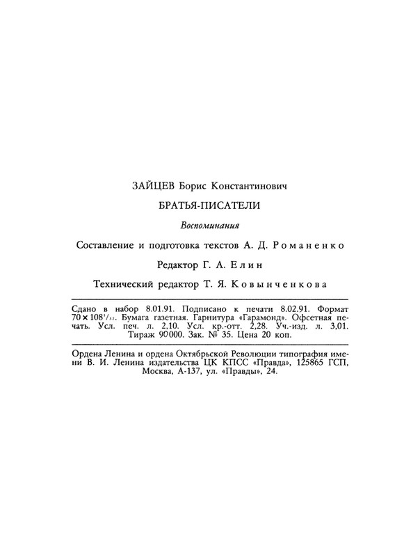 БО 1991 № 12 • Борис Зайцев - Братья-писатели_page-0049