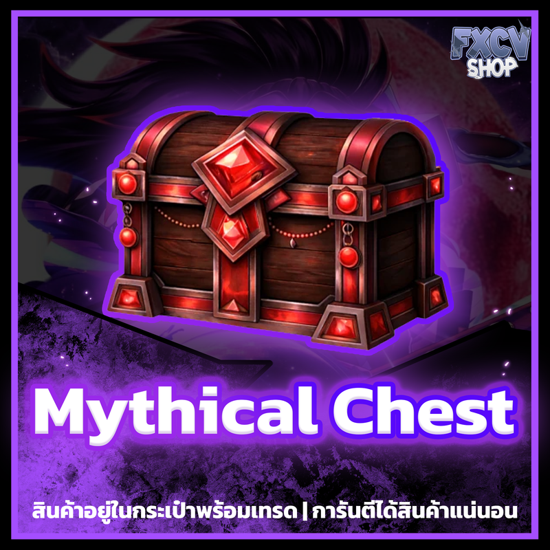ไอดี Mythical Chest 400,000 กล่อง
