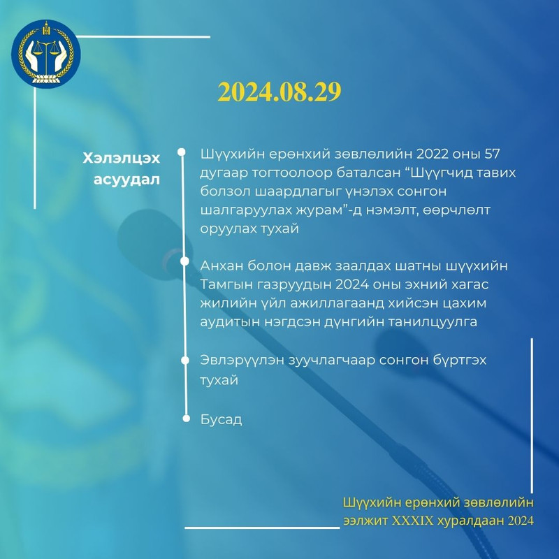 Шүүхийн ерөнхий зөвлөлийн ээлжит хуралдааны товыг танилцуулж байна