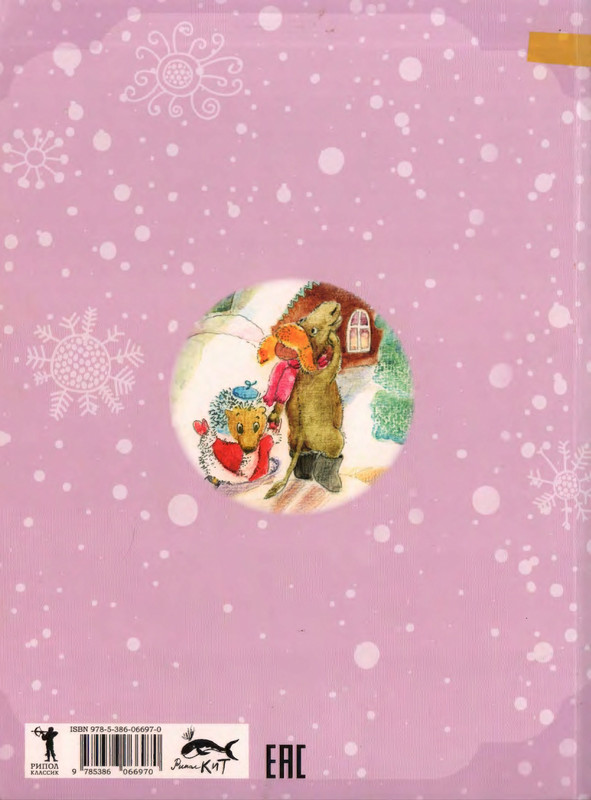 Козлов С. - Как Ослик, Ёжик и Медвежонок встречали Новый год - 2013_page-0001