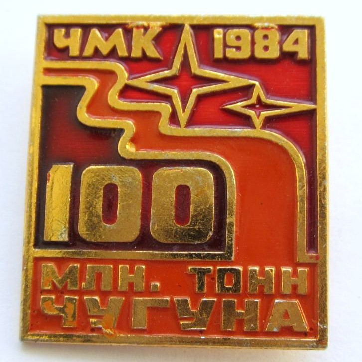 41-1 100 млн. т. чугуна ЧМК 1984 Челябинск метал