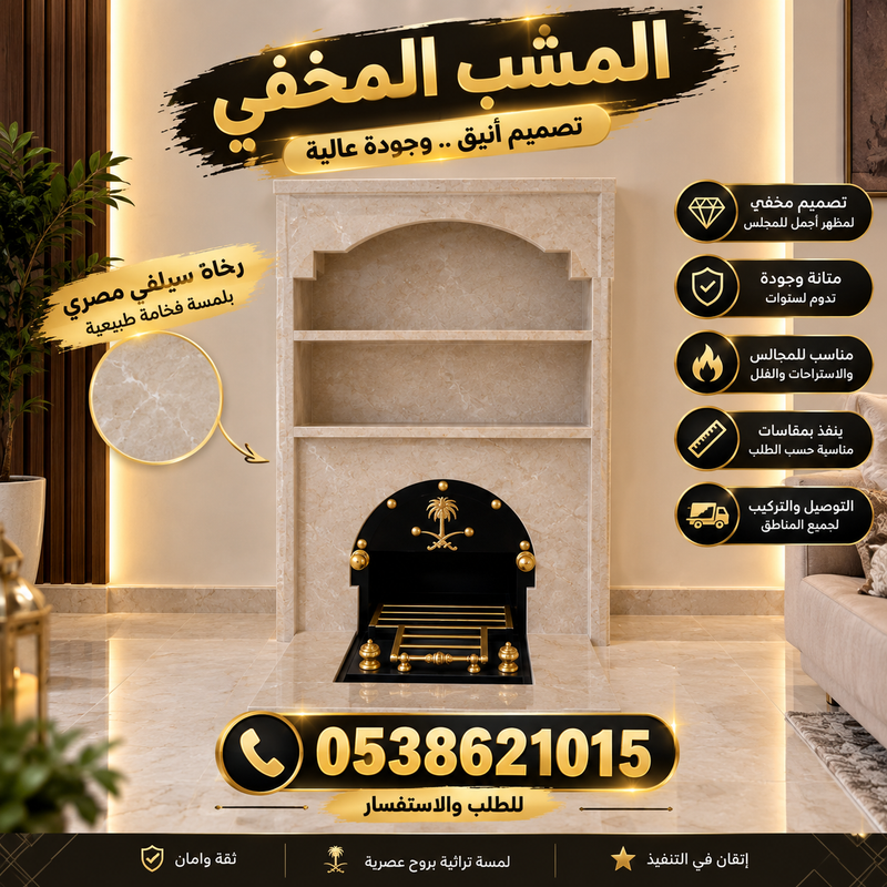المشب المخفي