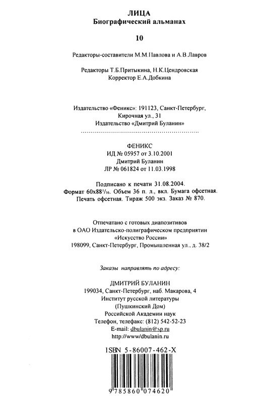 litsa-biografichesky-almanakh-tom10-2004-page-0101