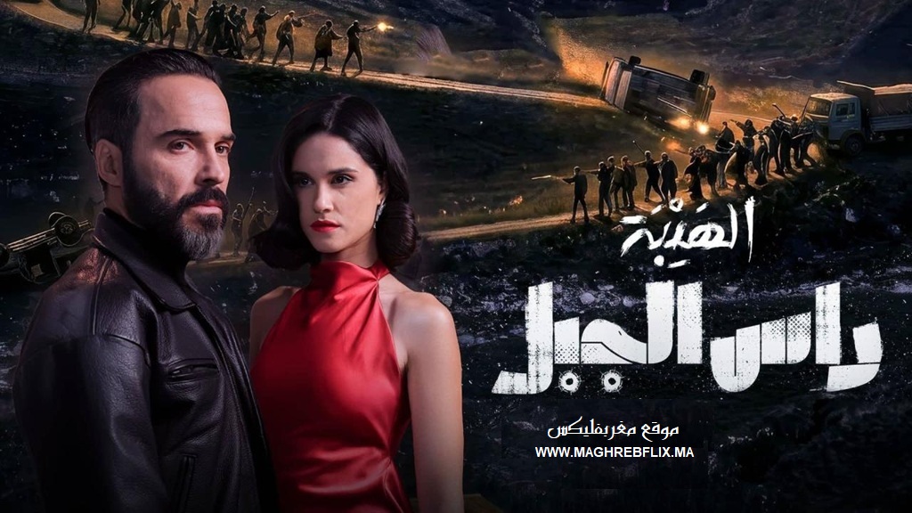 الهيبة: راس الجبل
