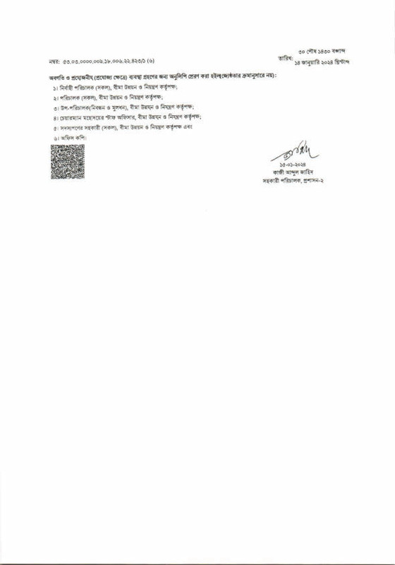 বীমা উন্নয়ন ও নিয়ন্ত্রণ কর্তৃপক্ষের অডিট প্যানেলে চার্টার্ড একাউন্ট্যান্টস ফার্ম তালিকাভূক্তির সংশোধীত অফিস আদেশ