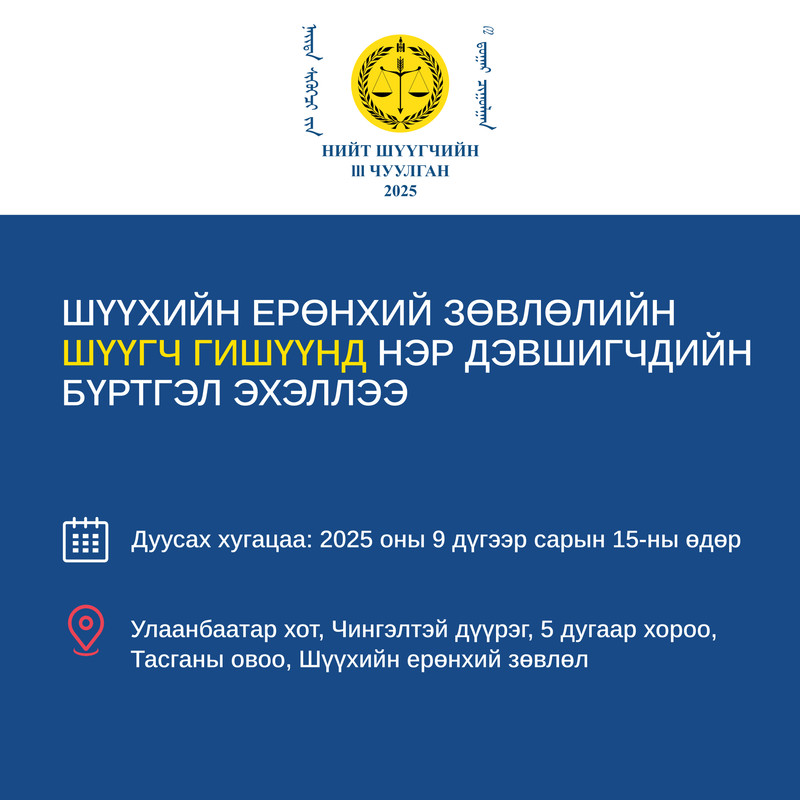 Шүүхийн ерөнхий зөвлөлийн шүүгч гишүүнд нэр дэвшигчдийн бүртгэл эхэллээ 