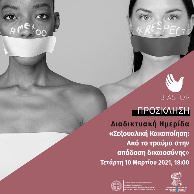 ΒΙΑ STOP Διαδικτυακή Ημερίδα: “Σεξουαλική Κακοποίηση: Από το τραύμα
στην απόδοση δικαιοσύνης”