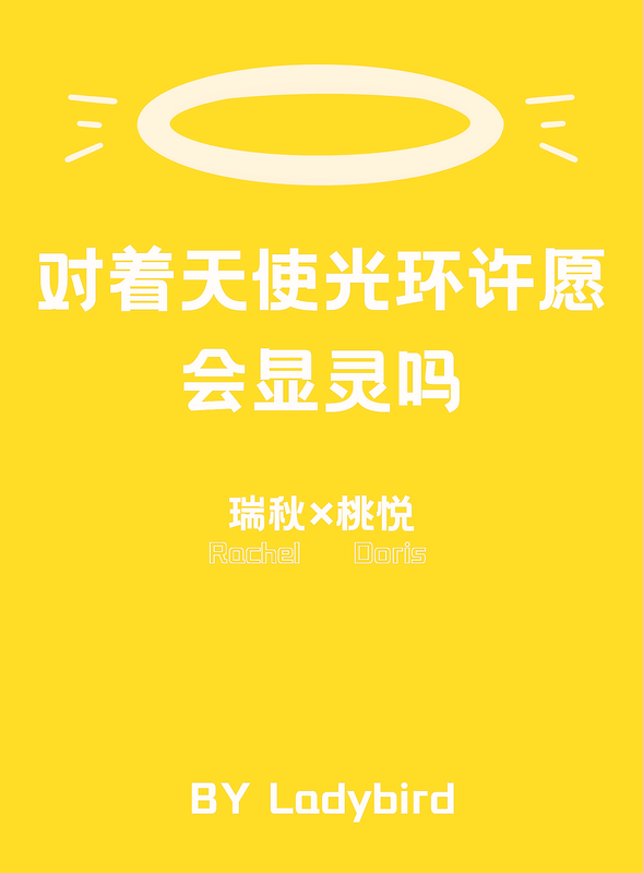 对着天使光环许愿会显灵吗