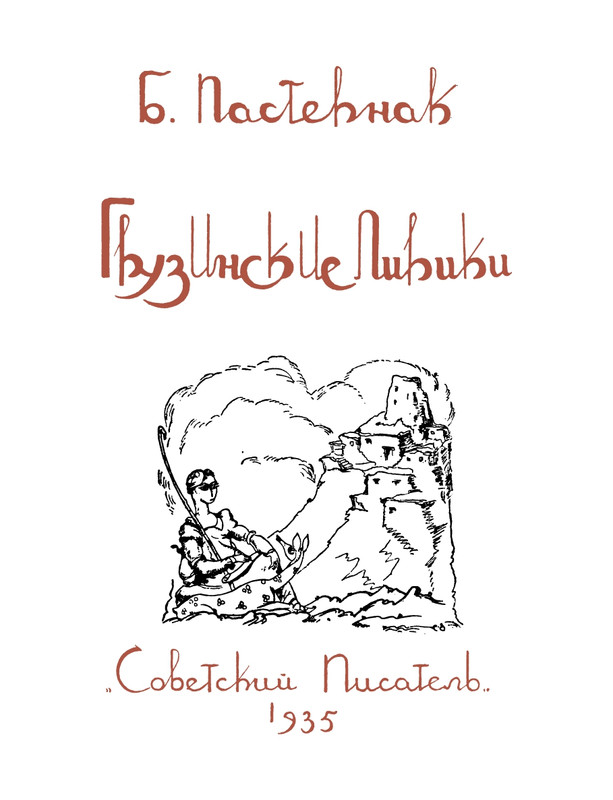 pasternak-gruzinskie-liriki-1935-page-0007