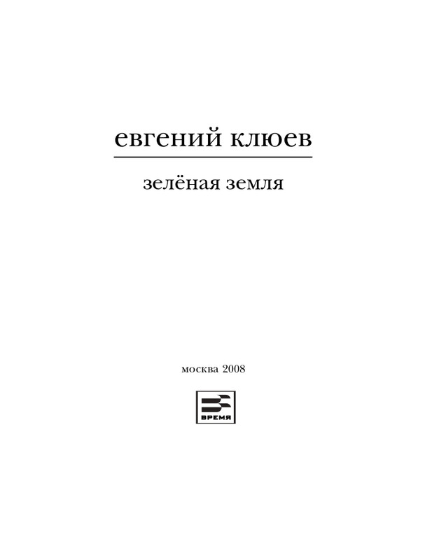 Клюев Е Зеленая земля. Стихотворения_page-0004