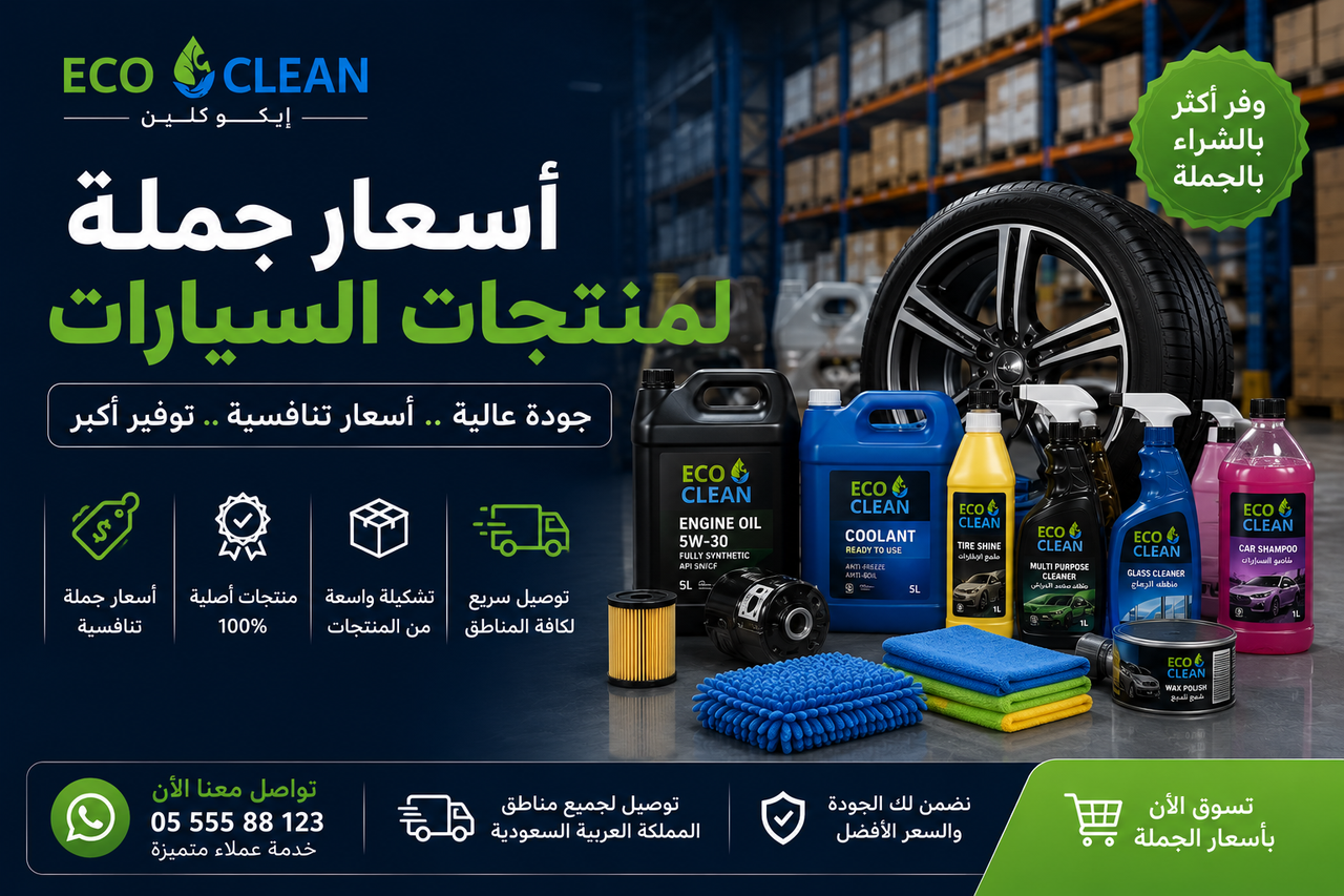 أسعار جملة لمنتجات السيارات