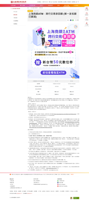 [情報] (第一波額滿)上海商銀ATM，跨行交易享回饋 - 銀行服務板 - PTT.BEST 批踢踢爆文 3