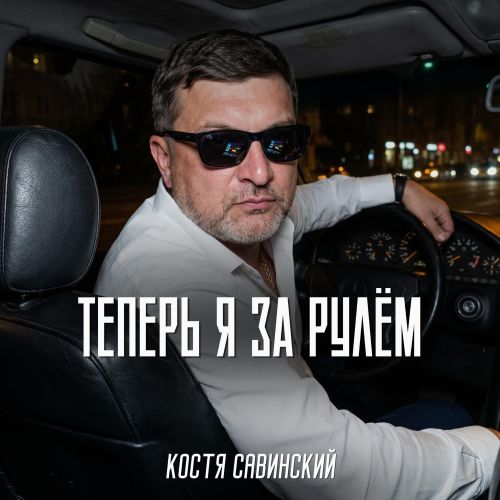 Савинский Костя - Теперь я за рулём 2026(320) Савинский Костя - Теперь я за рулём 2026(320)