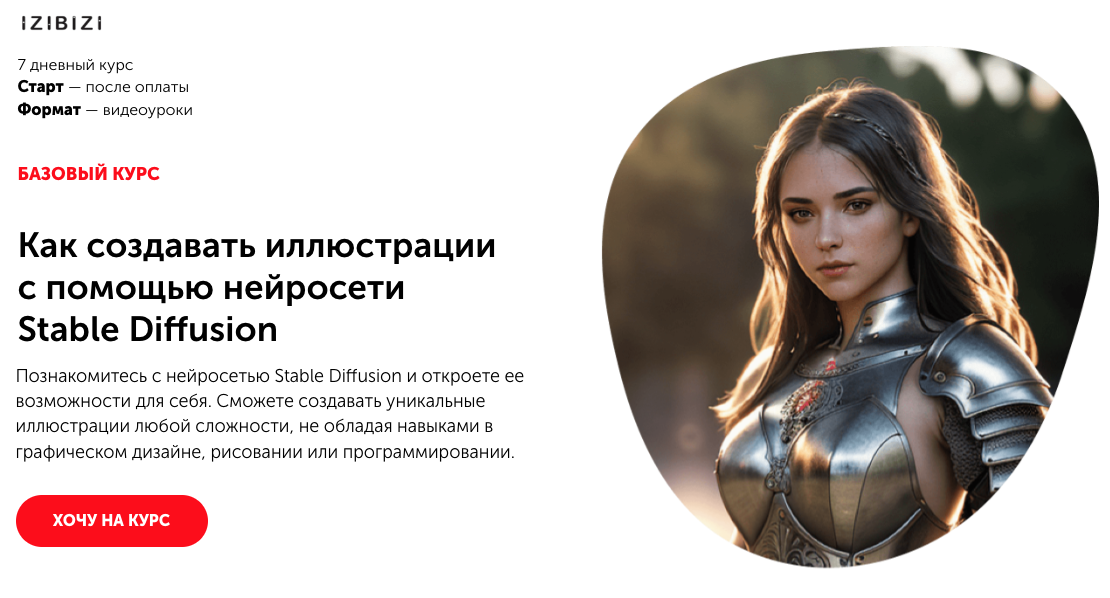 [izibizi] Как создавать иллюстрации с помощью нейросети Stable Diffusion (Константин Кламбоцкий)