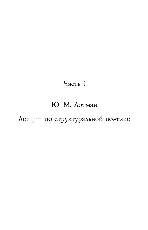 lotman_i_tartusko-moskovskaya_semioticheskaya_shkola_1994_page-0011