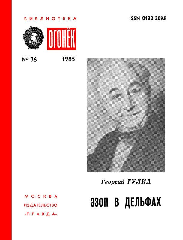 BO-1985-36-Georgij-Gulia-Ezop-v-del'fah-page-0001