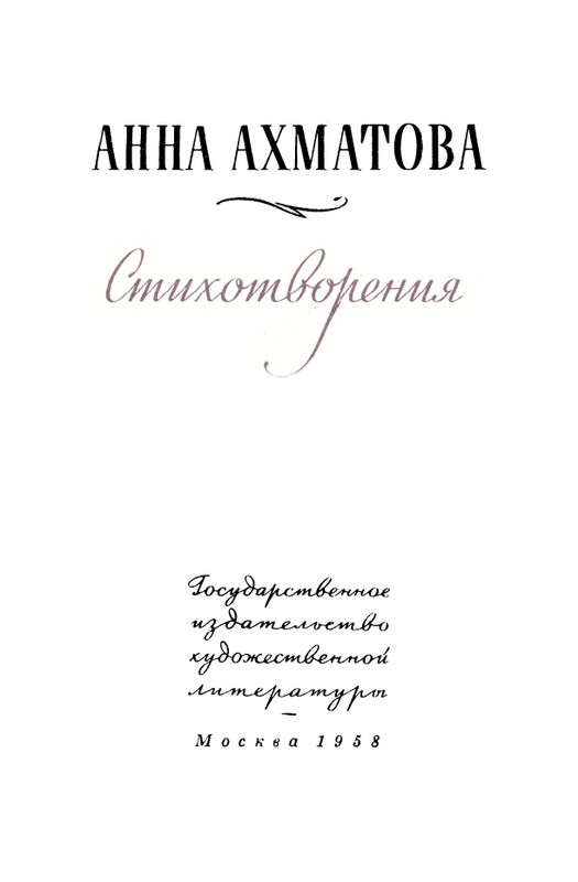 akhmatova-stikhotvoreniya-1958-page-0003