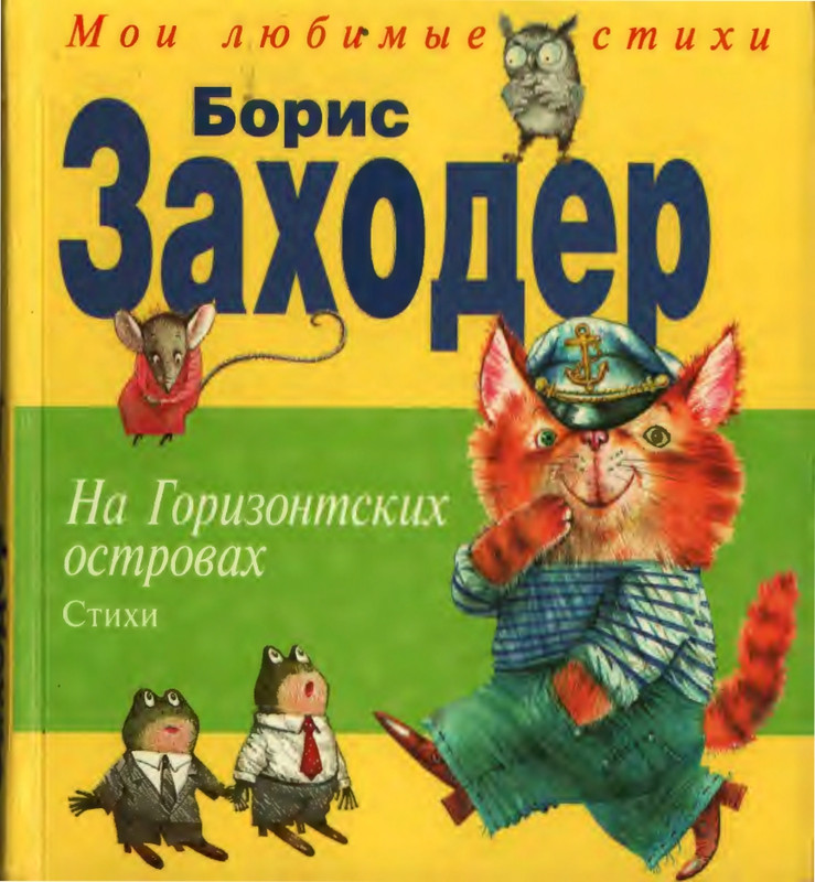 Zahoder-B-V-Na-gorizontskih-ostrovah-2008-page-0000