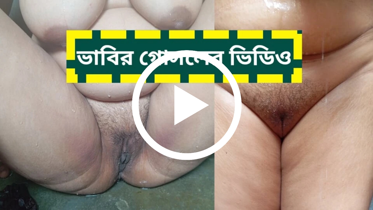 ভাবির গুসুলের ভিডিও