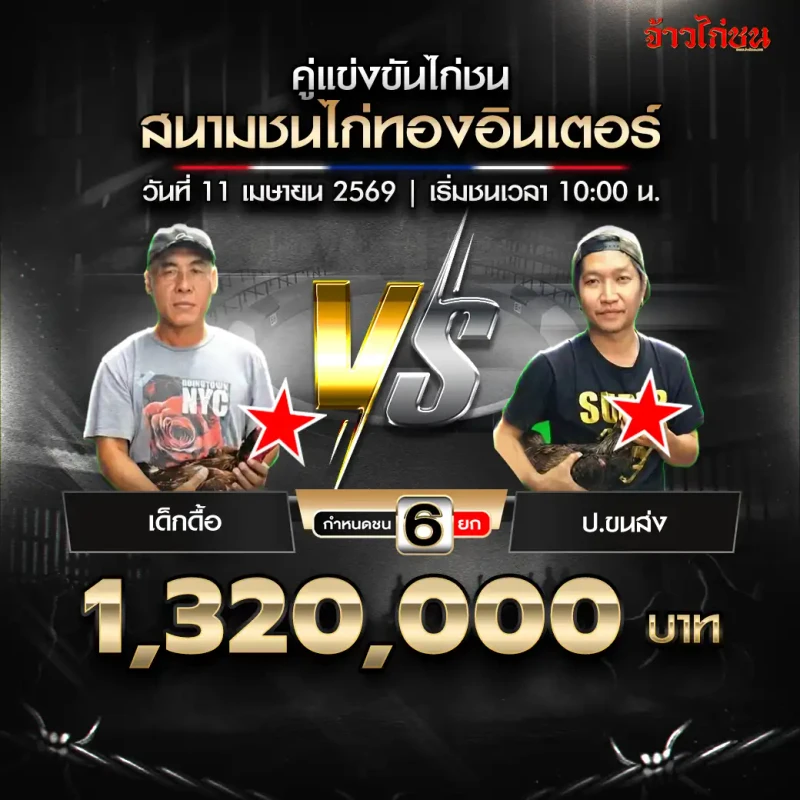 เด็กดื้อ พบ ป.ขนส่ง สนามชนไก่ทองอินเตอร์ 11 เมษายน 2569