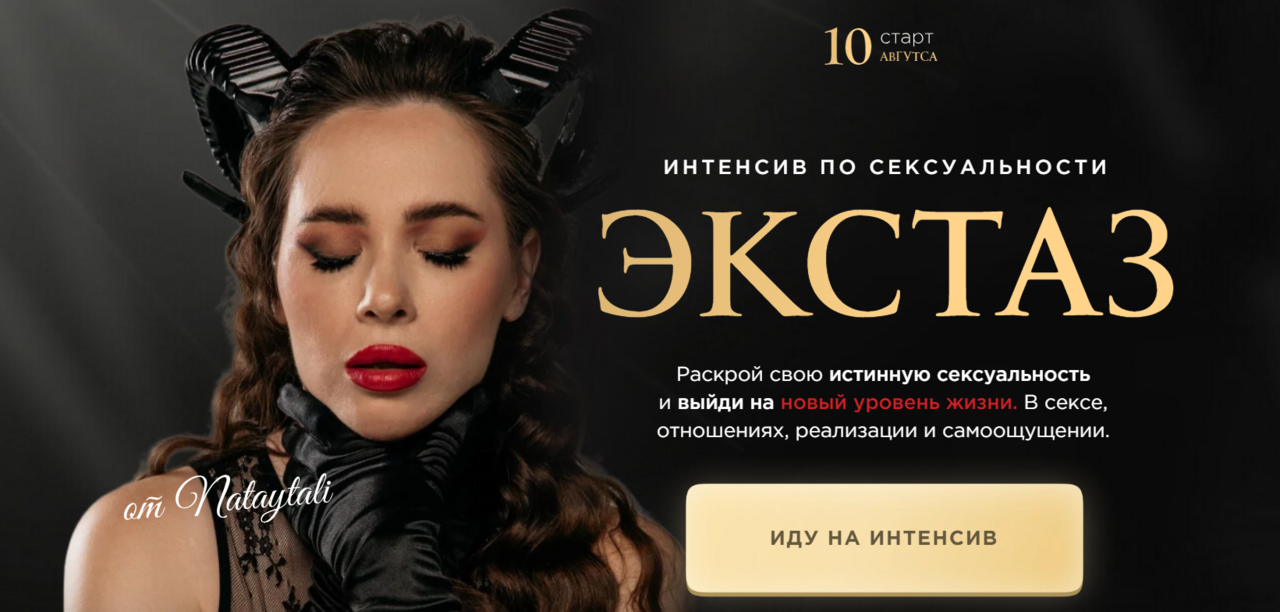 Интенсив «Экстаз». Тариф 2. Блаженство (nataytali)