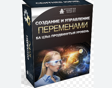 Создание и управление переменами ба цзы. Продвинутый уровень (Юрий Сбитнев)