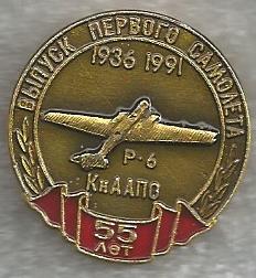 КНААПО 55 лет со дня выпуска Первого самолёта Р-
