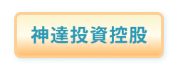 神達投資控股