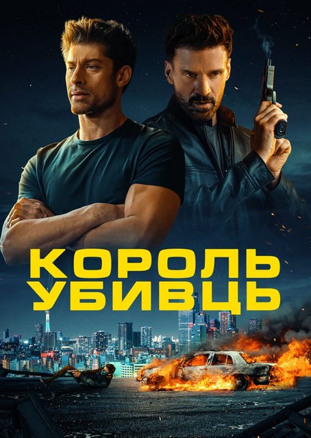 Охота на короля / Король убивць / King of Killers (2023) WEB-DL 1080p | D | UKR