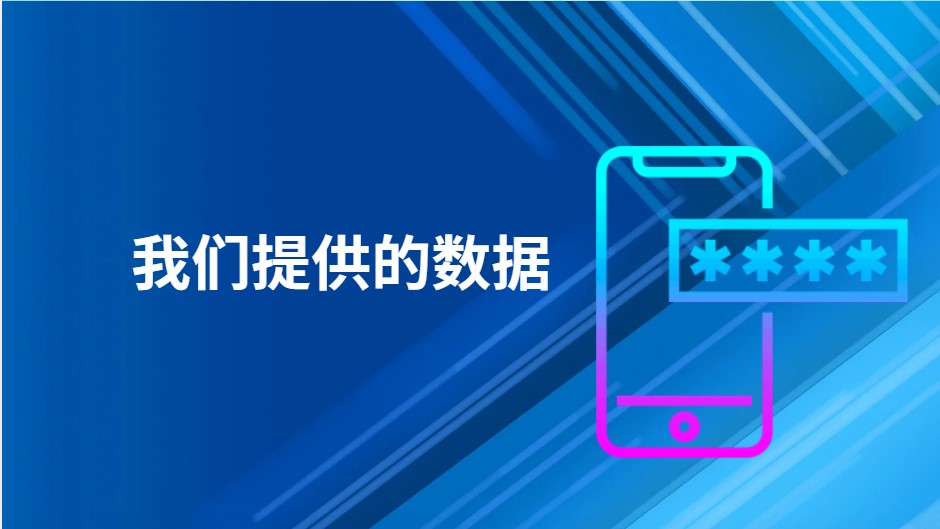 我们提供的数据