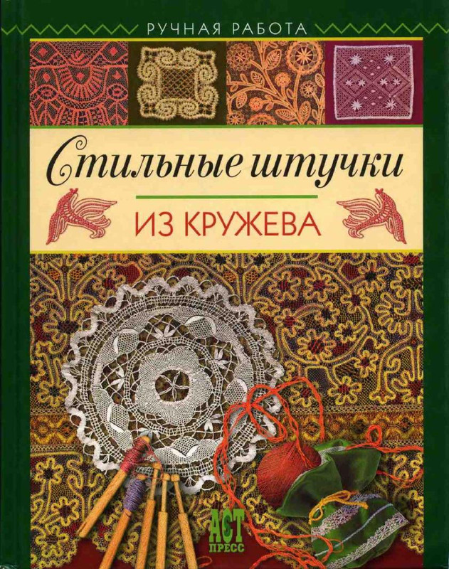 Stilnye-shtuchki-iz-kruzheva-2006-1
