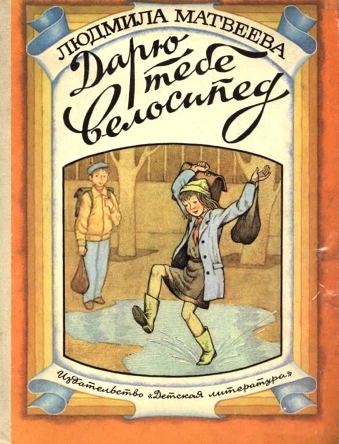 Matvejeva-Ludmila-Daru-tebe-velosiped-page-0001