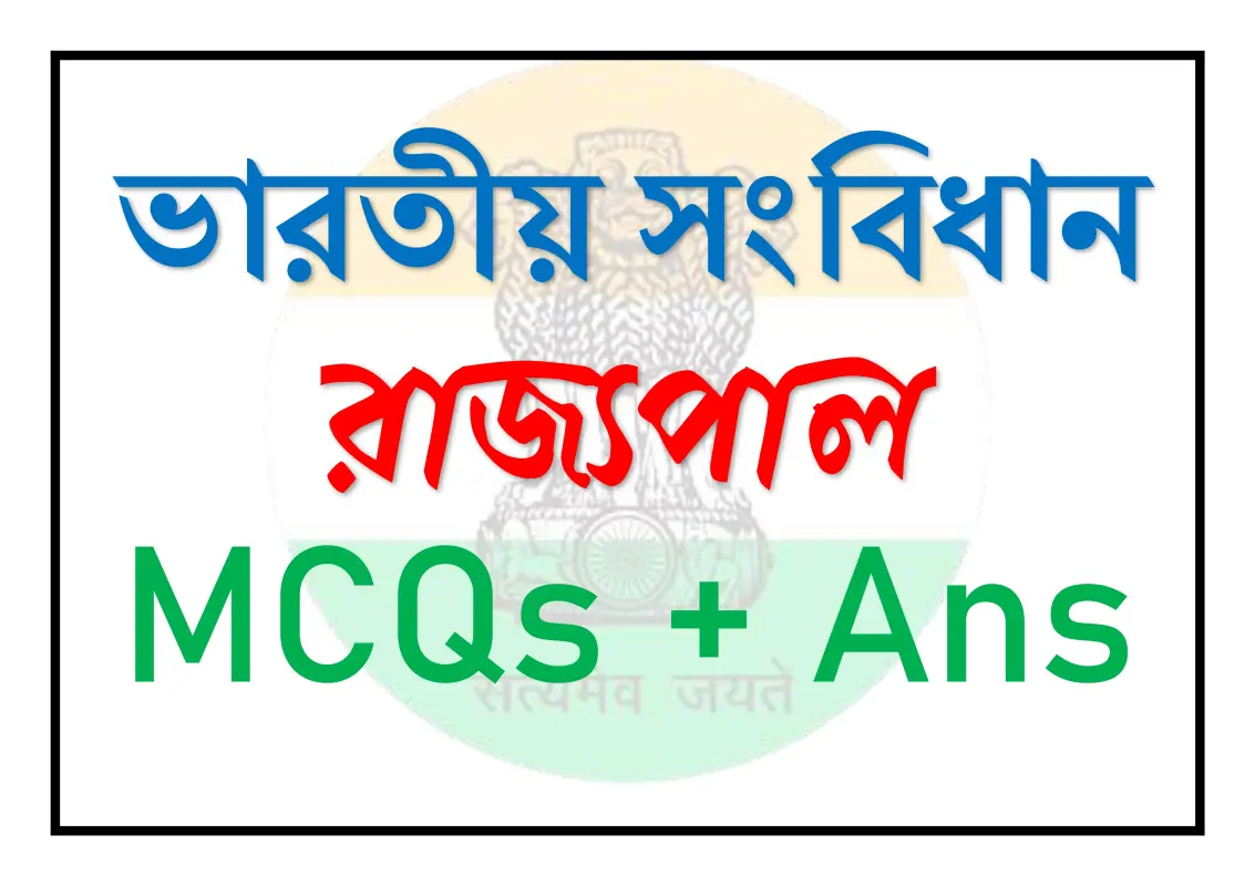রাজ্যপাল বিষয়ে MCQ প্রশ্ন-উত্তর