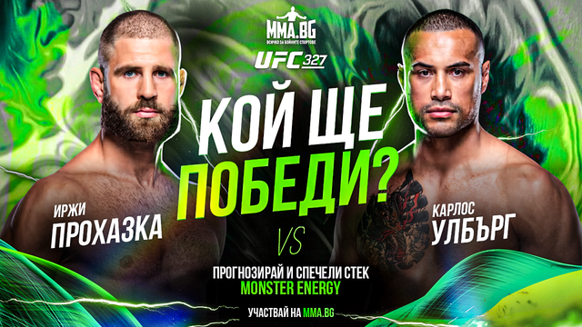 Прогнозирай и спечели: Прохазка или Улберг? Познай и спечели стек Monster Energy!