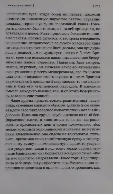 Ольга Славникова. Прыжок в длину (2017)_page-0021