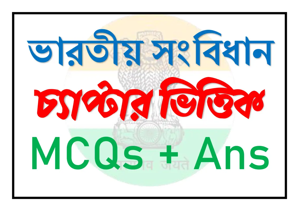 ভারতীয় সংবিধানের চ্যাপ্টার ভিত্তিক সমস্ত প্রশ্ন-উত্তর