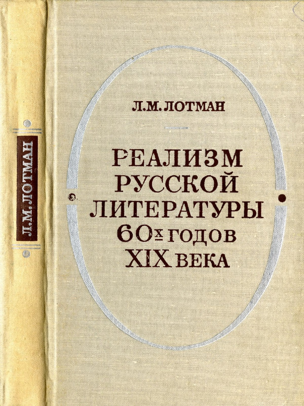 lotman-lidiya-realizm-russkoj-literatury-1974-page-0001