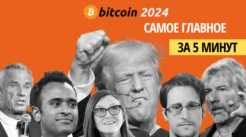 card image Эпохальные заявления на Биткойн-конференции в США