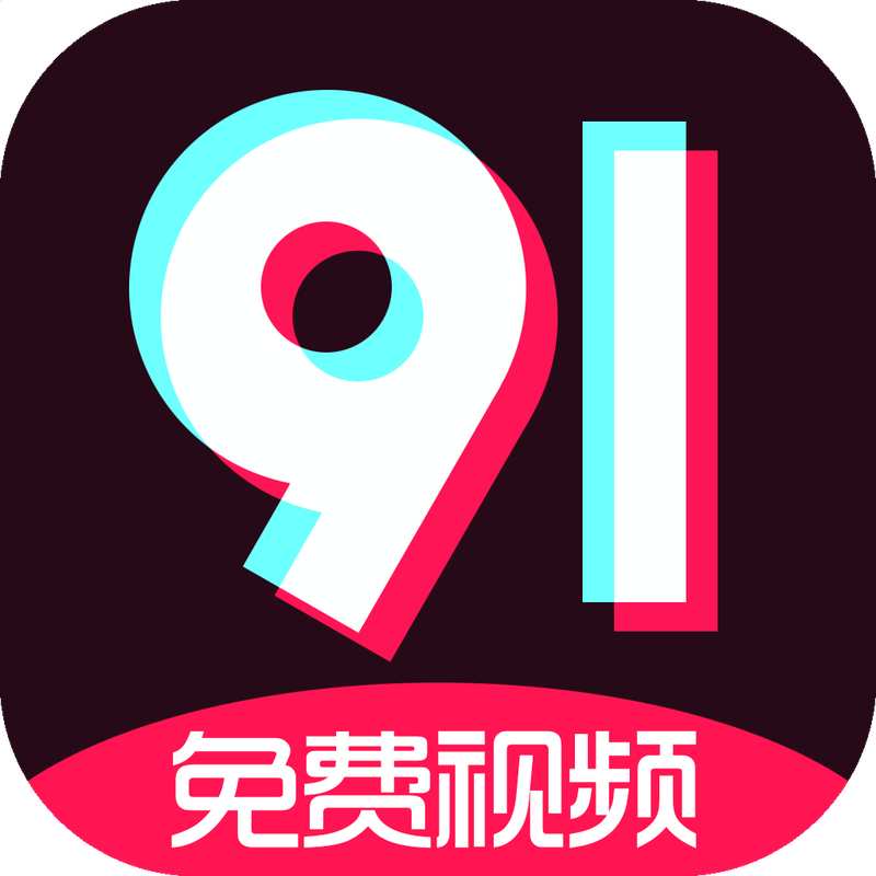 【91 视频】官方正版