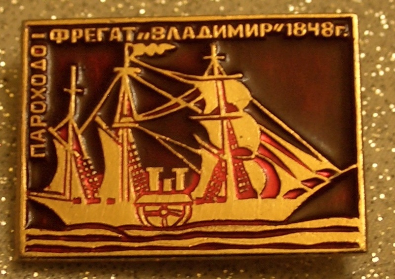 пароходо-фрегат -Владимир- 1848г. аверс.