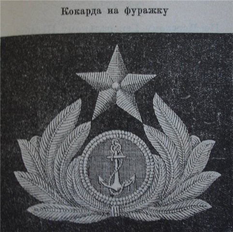 ВМФ кокарда Временного правительства